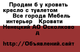 Продам б/у кровать-кресло с туалетом (DB-11A). - Все города Мебель, интерьер » Кровати   . Ненецкий АО,Осколково д.